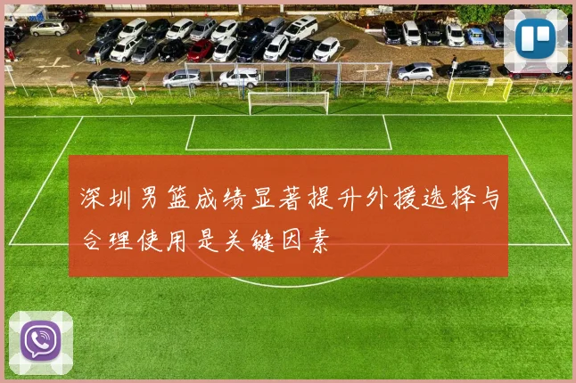 深圳男篮成绩显著提升外援选择与合理使用是关键因素