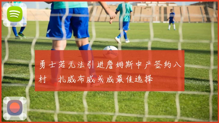 勇士若无法引进詹姆斯中产签约八村塁扎威布威或成最佳选择