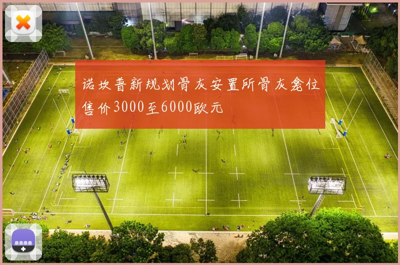诺坎普新规划骨灰安置所骨灰龛位售价3000至6000欧元
