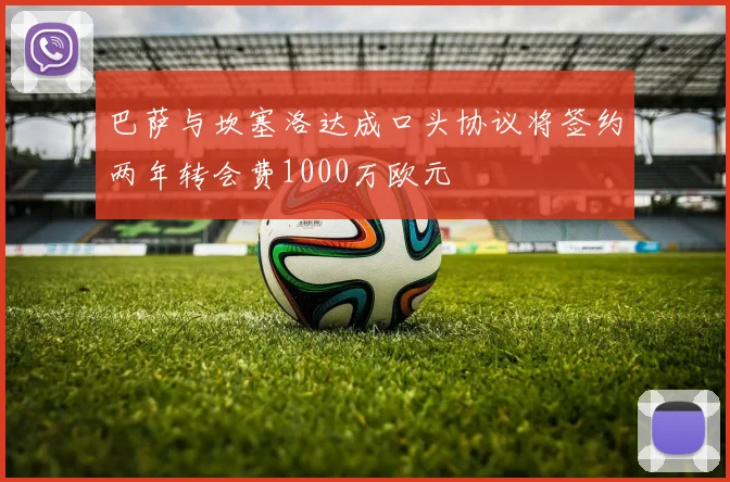 巴萨与坎塞洛达成口头协议将签约两年转会费1000万欧元