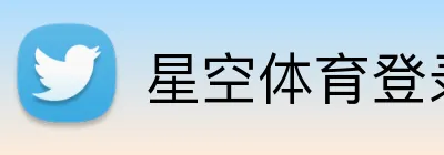星空体育登录入口 logo